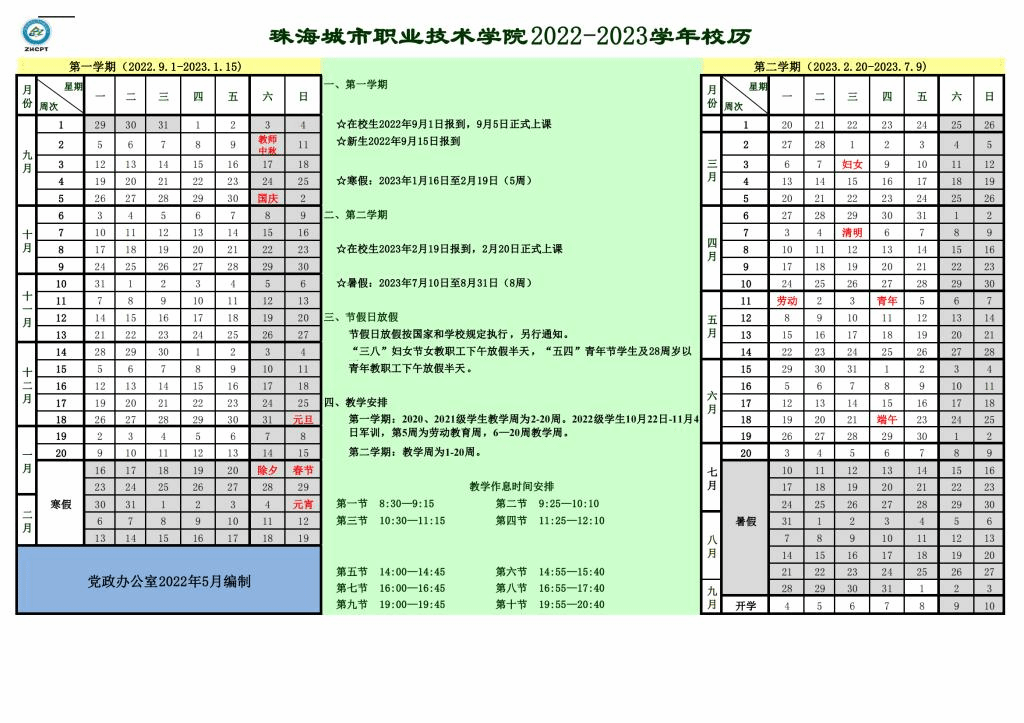 2023珠海城市职业技术学院寒假时间安排 什么时候放寒假