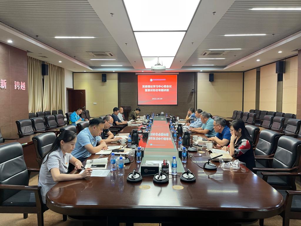 珠海城市职业技术学院举办党委理论学习中心组会议暨意识形态专题讲座